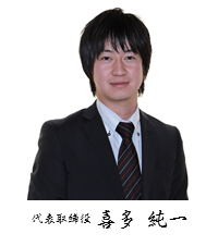 株式会社アルファプラス代表取締役喜多純一